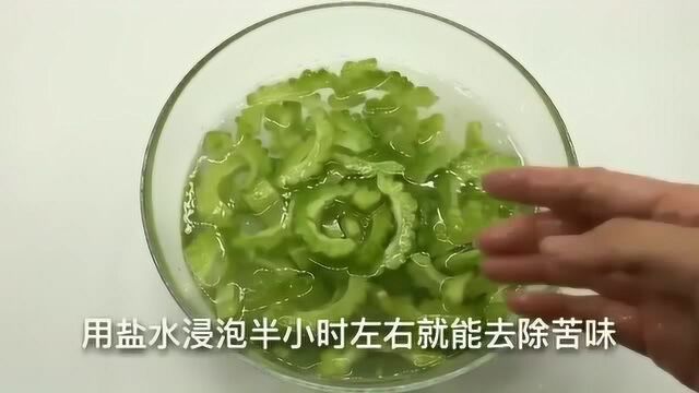 夏天又到了吃苦瓜的季节,教你怎样去除苦味,简单又不失营养