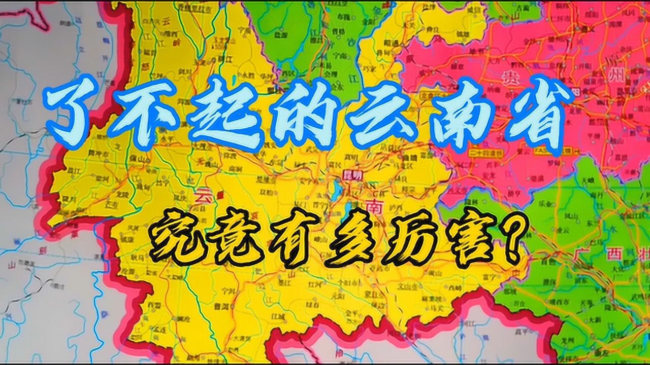 了不起的云南省,少数民族聚居地,自然资源和旅游景点如此丰富