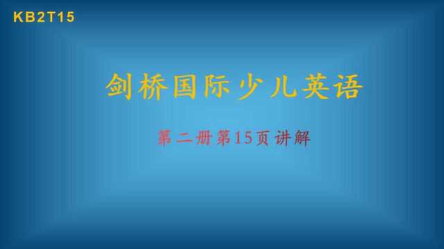 剑桥国际少儿英语第二册第15页讲解