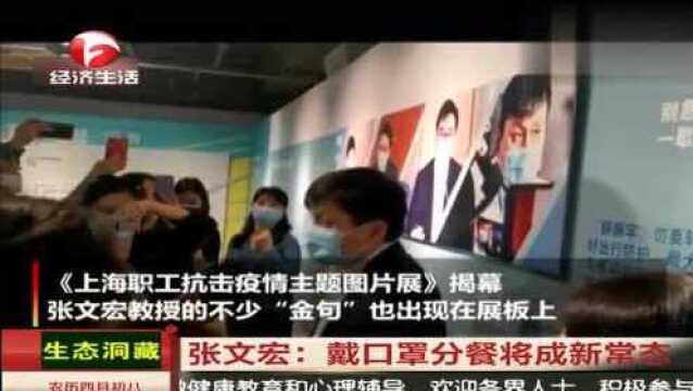 武汉关注:张文宏称戴口罩分餐将成新常态