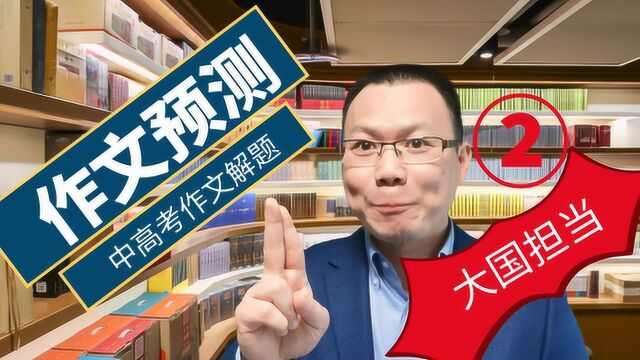 2020中考高考作文题目预测,作文解题思路和审题立意