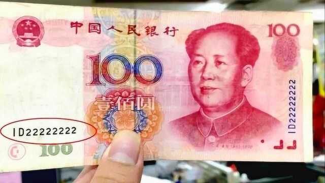 100元纸币,带有这种“数字”价值11万元,看看你有吗?