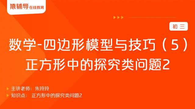 初三数学《四边形模型与技巧(5):正方形中的探究类问题2》