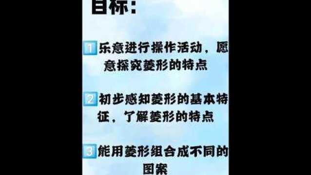 致远幼儿园中班数学《菱形》