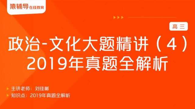 高三政治《文化大题精讲(4):2019年真题全解析》