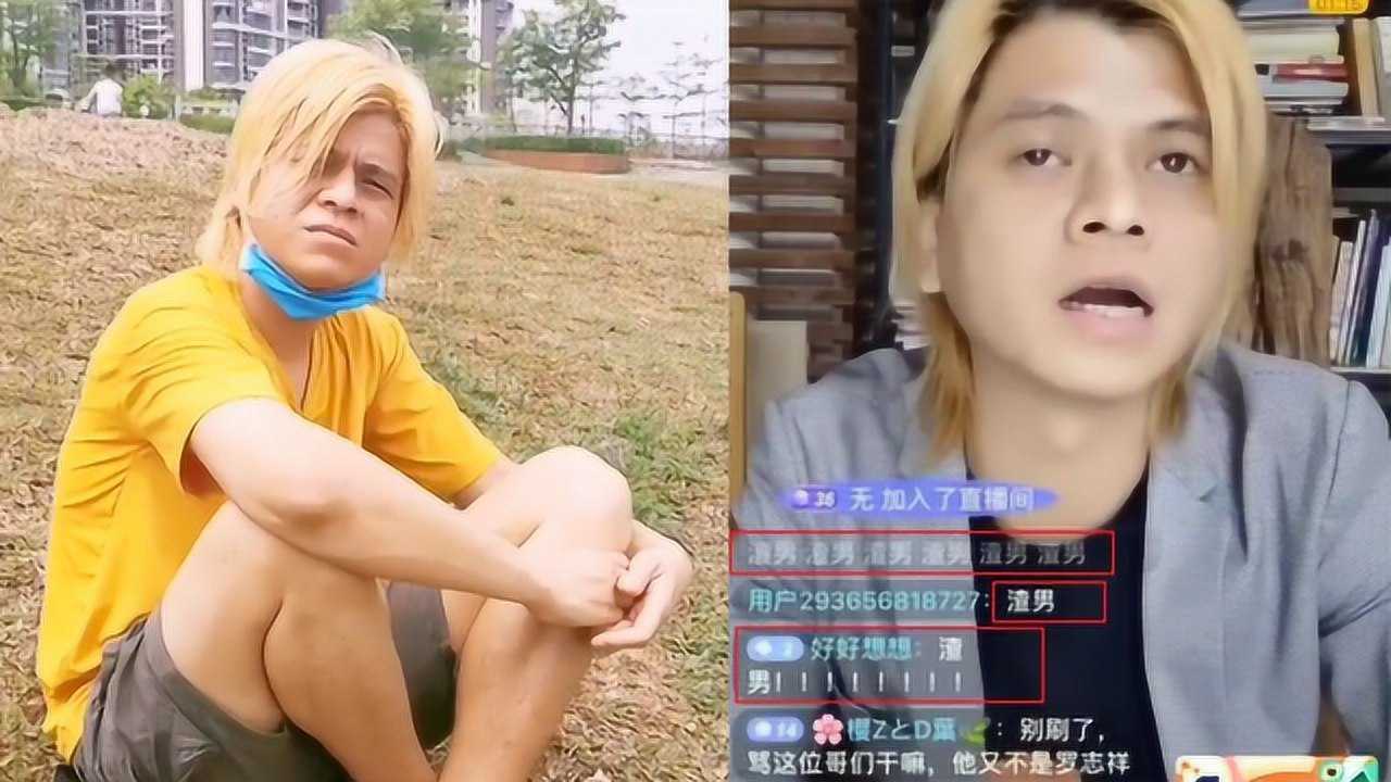 “南宁罗志祥”否认赚了几百万:只是被骂了几百万次渣男