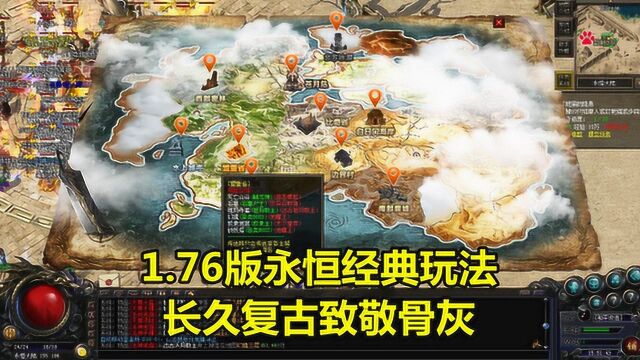 热血传奇:1.76版永恒经典玩法,长久复古致敬骨灰