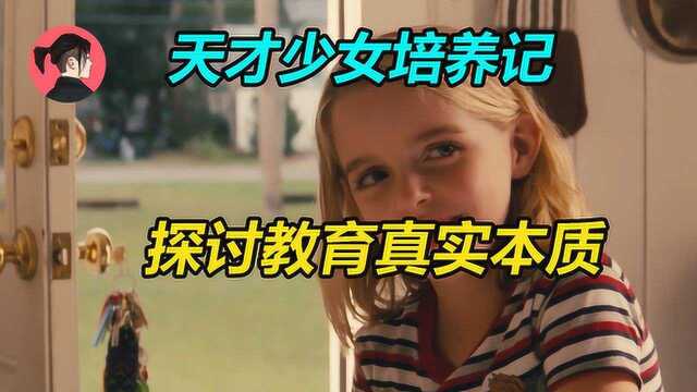 天才少女:看美国队长如何教育天才儿童,让天才儿童先做个孩子