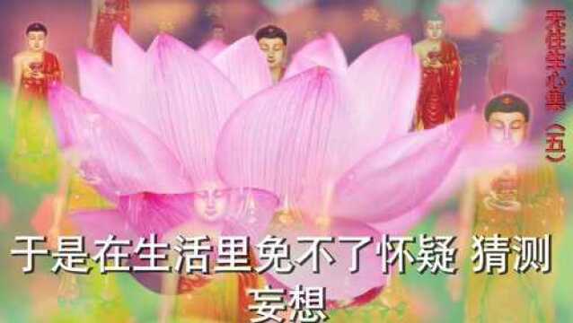 无住生心集(五)