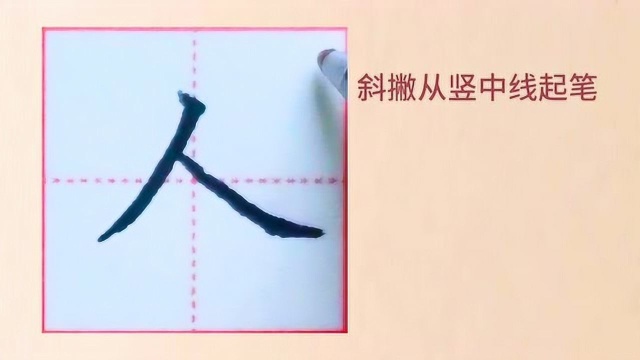 硬笔楷书单字示范,“人”的硬笔写法,一起来练字吧