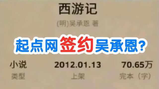 起点网签约了吴承恩?还敢拿《宪法》挣钱!吃相太难看!