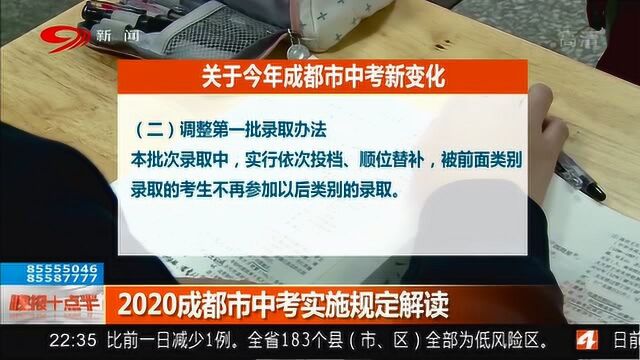 5月6日教育局发布:2020成都市中考实施规定解读(附详细内容)