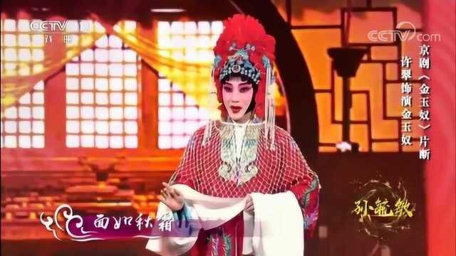 [角儿来了]京剧《金玉奴》片断 表演:许翠