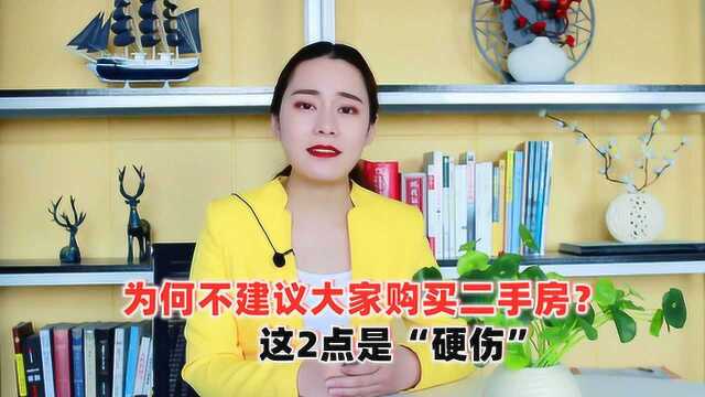 为何不建议大家购买二手房?内行人表示:这2点是“硬伤”