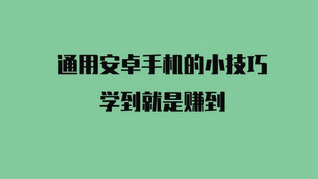 安卓手机通用小技巧,学到就是赚到!