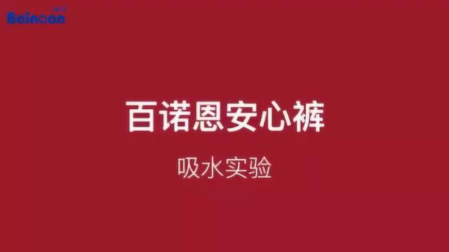 百诺恩安心裤吸水实验——by百诺恩股东悠妈