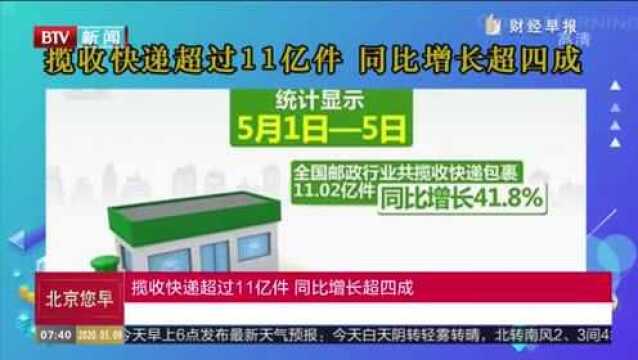 揽收快递超过11亿件,同比增长超四成