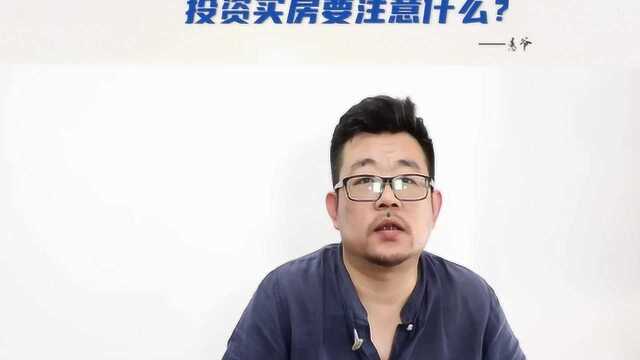 13.疫情之后投资买房要注意些什么?