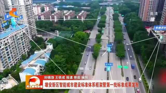 雄安新区智能城市建设标准体系框架暨第一批标准成果发布