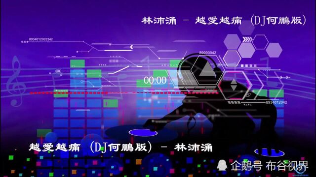 林沛涌《越爱越痛》Dj版,此曲铿锵有力太棒了