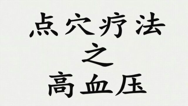 《点穴疗法之高血压》上