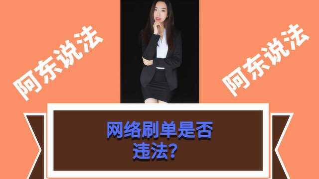 《阿东说法》第三十八期:网络上刷单,违法吗?