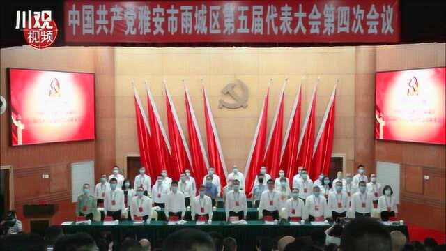 中国共产党雅安市雨城区第五届代表大会第四次会议召开