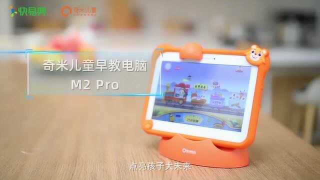 奇米儿童早教电脑M2 Pro:数学启蒙有奇米,妈妈也能教的好!