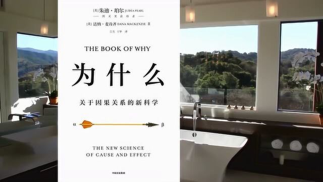 《为什么:关于因果关系的新科学》