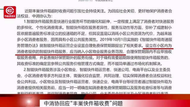 中消协回应“丰巢快件箱超时收费”问题