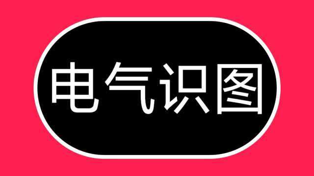 电工学识图,要从电气符号开始,掌握这20个符号,快速学电工