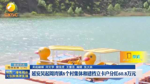 延安吴起周湾镇8个村集体和建档立卡户分红60.8万元