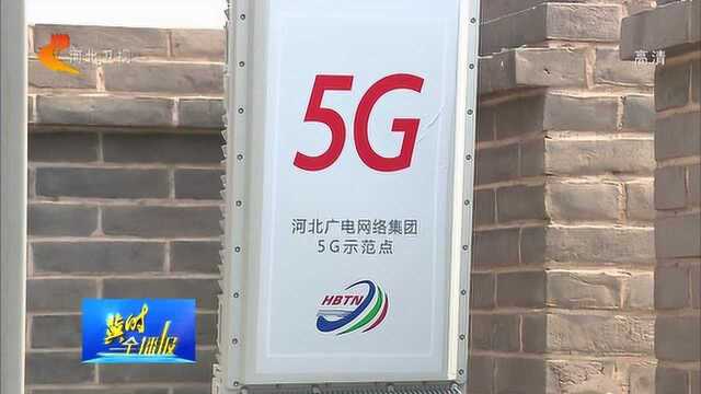 河北累计建成5G基站5044个,5G用户120万户