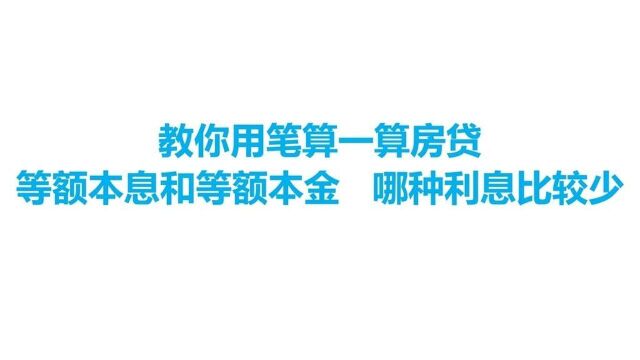 教你用笔算一算贷款,等额利息和等额本金哪一个利息更少?