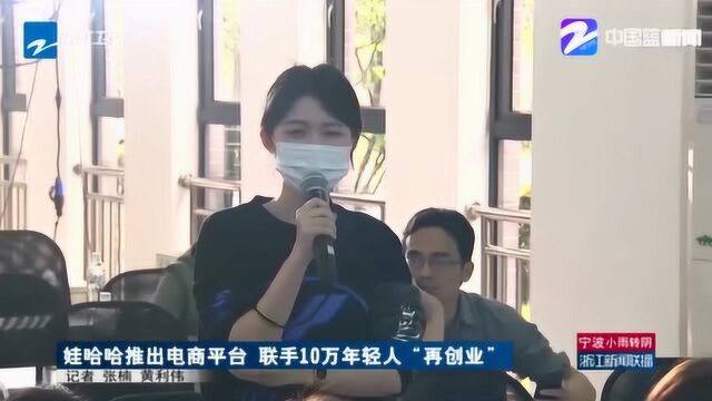 弥补线上劣势!娃哈哈推出电商平台 联手10万年轻人“再创业”