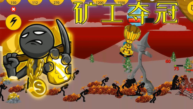 火柴人战争:矿工进攻锦标赛,身披火焰战甲能否夺冠_高清1080p在线观看