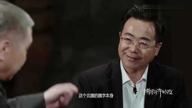 马未都:名字都是有意义的,马爷介绍“魏”字含义,涨姿势了!