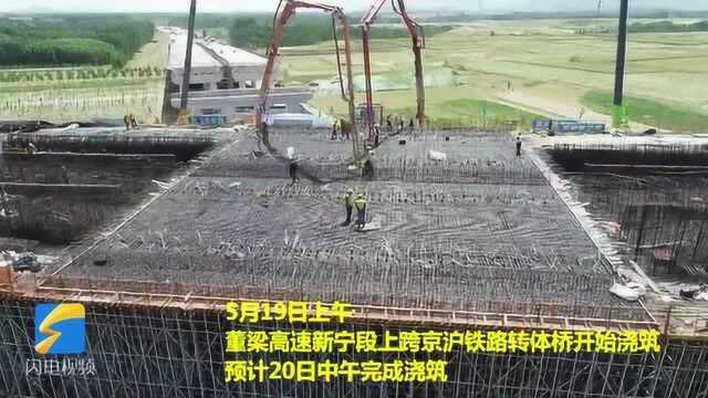 董梁高速新宁段跨京沪铁路转体桥开始浇筑 年底通车