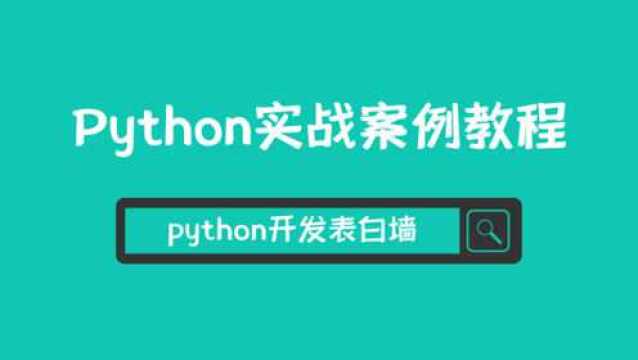 520快乐,python开发表白墙记录你我的点点滴滴