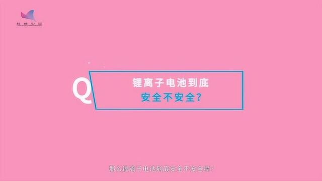 锂电池有多重要?安全吗?中科院物理所带你看一颗锂电池的诞生