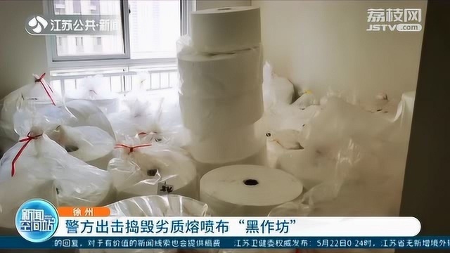 220多万买到假熔喷布!徐州警方出击捣毁劣质熔喷布“黑作坊”