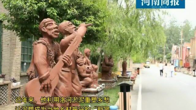 洛阳“泥人赵”:取材洛河淤泥重塑乡愁,泥塑成乡村振兴“新宠”