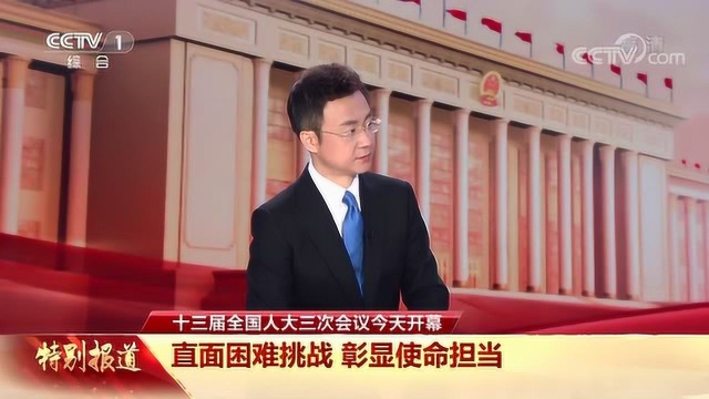 十三届全国人大三次会议今天开幕 直面困难挑战 彰显使命担当