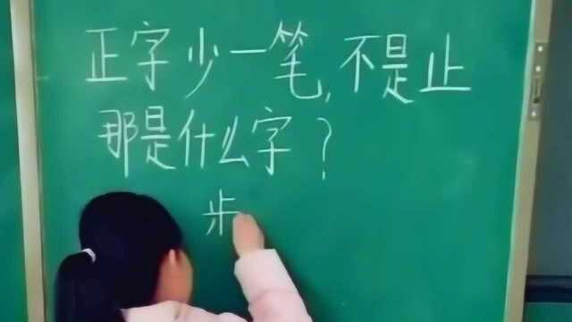 大家猜一下:正字少一笔,不是止,那是什么字?小女孩来告诉你!