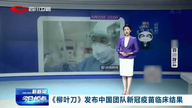 重磅!《柳叶刀》发布中国团队新冠疫苗临床结果:安全有效!