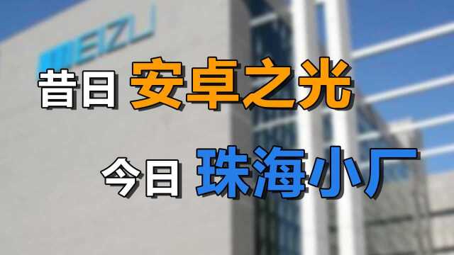 【科技简史01】魅族是如何从昔日国产之光,变为今日珠海小厂的