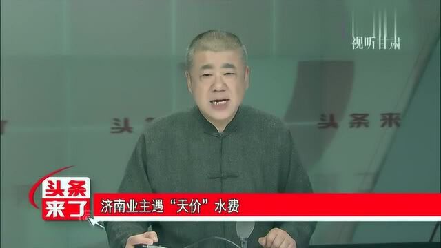 济南业主遇“天价”水费