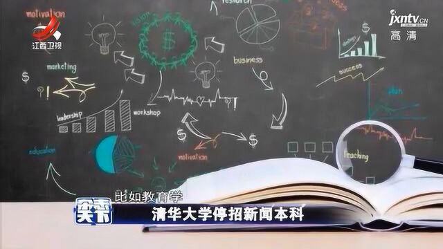 清华大学停招新闻本科