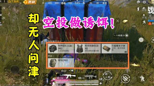 和平精英:决赛圈钓鱼式吃鸡?野区分享双空投,专业吃鸡局