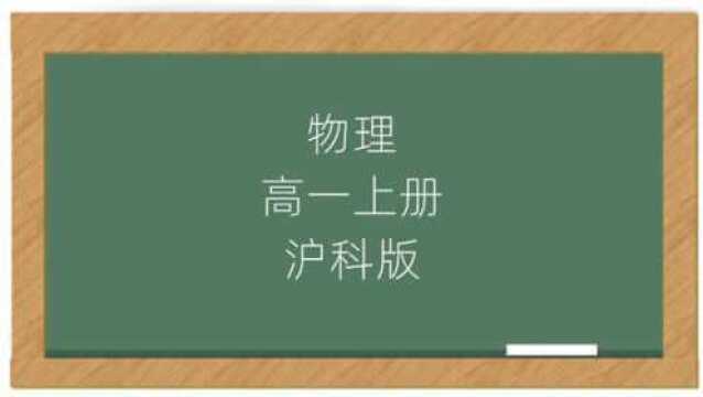 沪科版物理高一上册同步教学视频